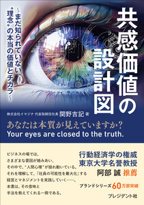 共感価値の設計図――まだ知られていない、“理念”の本当の価値とチカラ