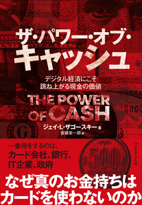 ザ・パワー・オブ・キャッシュ――デジタル経済にこそ跳ね上がる現金の価値