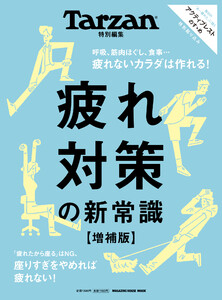 Tarzan特別編集 疲れ対策の新常識 増補版 電子書籍版
