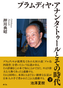 プラムディヤ・アナンタ・トゥールとその時代(下) 電子書籍版