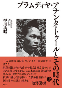 プラムディヤ・アナンタ・トゥールとその時代(上)