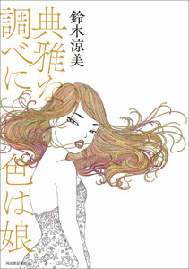 典雅な調べに色は娘 電子書籍版