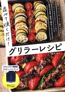 並べて焼くだけ!グリラーレシピ