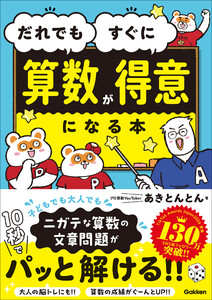 だれでもすぐに算数が得意になる本