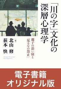[電子書籍オリジナル版]「川の字」文化の深層心理学 親子の添い寝と「見るなの禁止」 電子書籍版