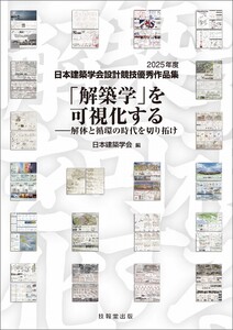 「解築学」を可視化する