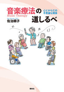 音楽療法の道しるべ