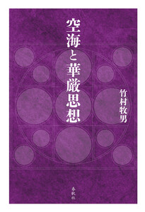 空海と華厳思想