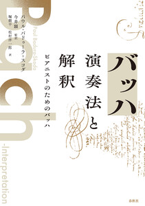 バッハ 演奏法と解釈