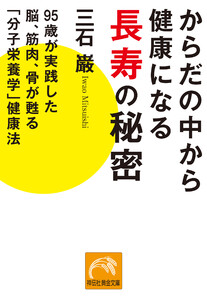 からだの中から健康になる長寿の秘密 95歳が実践した脳、筋肉、骨が甦る「分子栄養学」健康法