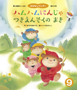 ハムハムにんじゃ つきえんそくのまき 電子書籍版