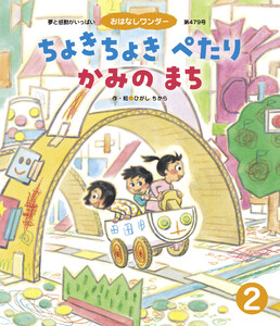 ちょきちょきぺたりかみのまち 電子書籍版