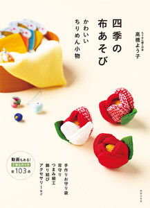 四季の布あそび かわいいちりめん小物