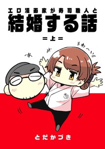 エロ漫画家が寿司職人と結婚する話 (1) =上=