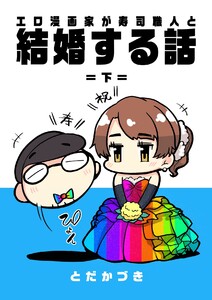 エロ漫画家が寿司職人と結婚する話 (2) =下= 電子書籍版