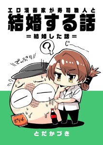 エロ漫画家が寿司職人と結婚する話 (3) =結婚した話= 電子書籍版