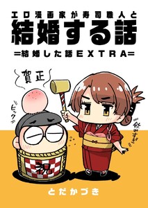 エロ漫画家が寿司職人と結婚する話 (4) =結婚した話 EXTRA= 電子書籍版