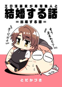 エロ漫画家が寿司職人と結婚する話 (5) =出産する話= 電子書籍版