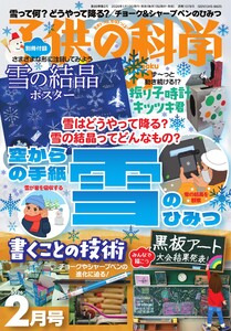 子供の科学 2026年2月号 電子書籍版