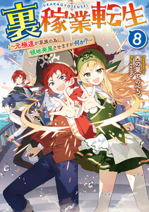 裏稼業転生8～元極道が家族の為に領地発展させますが何か?～【電子書籍限定書き下ろしSS付き】