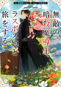 無敵の暗殺魔導士、ラスボス娘と旅をする【電子書籍限定書き下ろしSS付き】