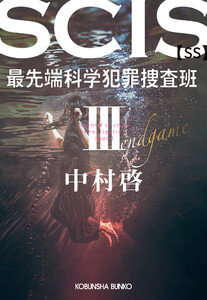 SCIS 最先端科学犯罪捜査班[SS] III