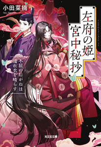 左府の姫 宮中秘抄～不屈の后がねは濡れ衣を晴らす～ 電子書籍版