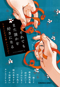 それでもまた誰かを好きになる～うまくいかない恋 アンソロジー～