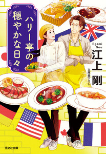 ハリー亭の穏やかな日々 電子書籍版