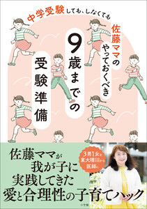 佐藤ママのやっておくべき 9歳までの受験準備 ～中学受験 しても、しなくても～