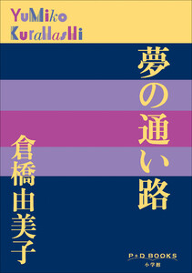 P+D BOOKS 夢の通い路