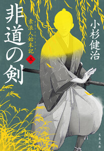 非道の剣 素浪人始末記(五)