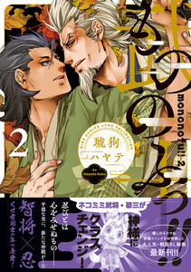 もののふっ!! (2) 【電子限定おまけ付き】