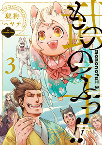 もののふっ!! (3) 【電子限定おまけ付き】
