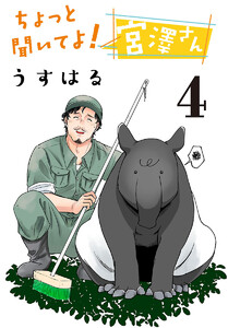 ちょっと聞いてよ! 宮澤さん(話売り) #4 電子書籍版