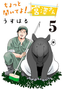 ちょっと聞いてよ! 宮澤さん(話売り) #5 電子書籍版