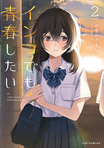 インコでも青春したい 2巻