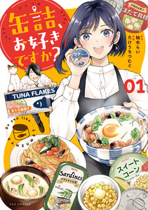 缶詰、お好きですか? 1巻