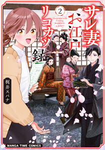 サレ妻お江戸リコカツ録 2巻