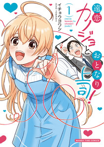 遠恋カノジョとおとなり上司! 1巻