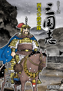 【連載】カラー版三国志 (370) 西羌の鉄車隊