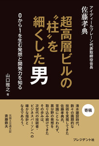 超高層ビルの“柱”を細くした男――0から1を生む発想と開発力を知る