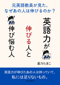 英語力が伸びる人と伸び悩む人～元英語教員が見た、なぜあの人は伸びるのか?～
