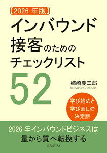 【2026年版】インバウンド接客のためのチェックリスト52。学び始めと学び直しの決定版。 電子書籍版