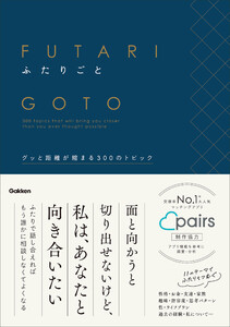 ふたりごと グッと距離が縮まる300のトピック