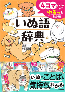 4コマまんがでゆるっとわかる! いぬ語辞典 電子書籍版