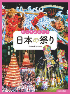 行ってみたい! 日本の祭り