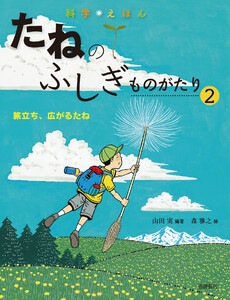 旅立ち、広がるたね 電子書籍版