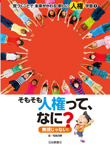 そもそも人権って、なに? 無視じゃない! 電子書籍版