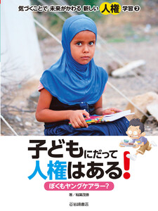 子どもにだって人権はある! ぼくもヤングケアラー? 電子書籍版